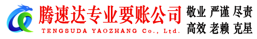 烟台腾速达追债公司